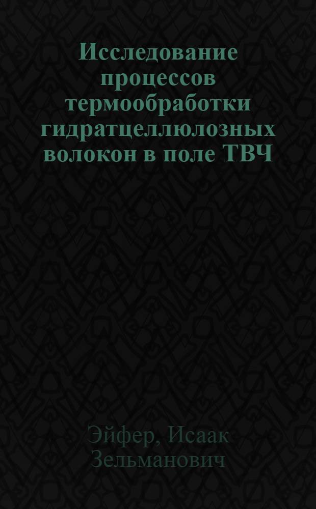 Исследование процессов термообработки гидратцеллюлозных волокон в поле ТВЧ : Автореферат дис. на соискание учен. степени канд. техн. наук