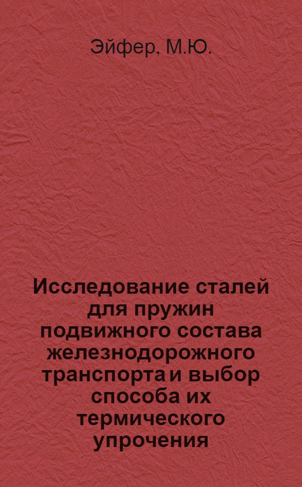 Исследование сталей для пружин подвижного состава железнодорожного транспорта и выбор способа их термического упрочения : Автореферат дис. на соискание учен. степени канд. техн. наук