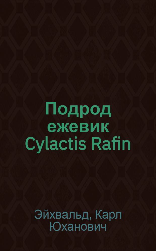 Подрод ежевик Cylactis Rafin : Исследование филогенеза одной бореальной растительной группы : (Монография)