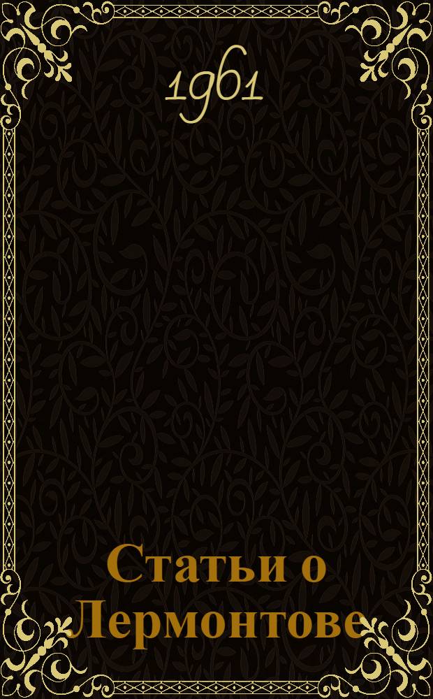 Статьи о Лермонтове