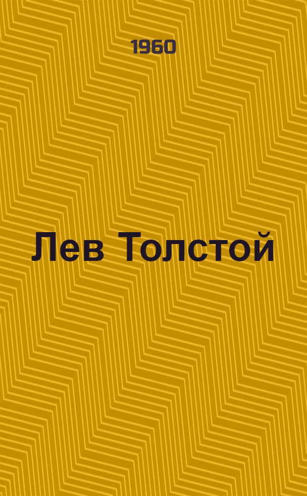 Лев Толстой : Семидесятые годы