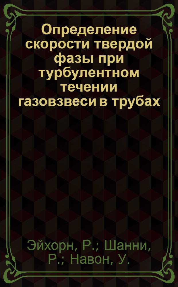 Определение скорости твердой фазы при турбулентном течении газовзвеси в трубах