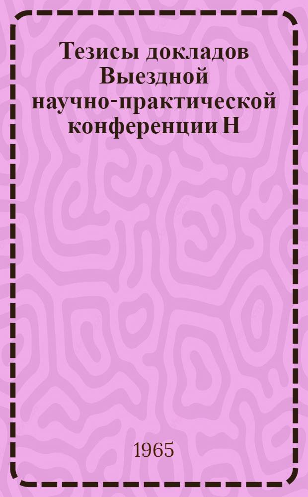 Тезисы докладов Выездной научно-практической конференции Н/и института санитарии и гигиены в г. Батуми с участием Н/и института гигиены труда и профзаболеваний им. М. Махвиладзе, Республиканской санэпидстанции Минздрава ГССР и Республиканской СЭС Аджарской АССР 19 октября 1965