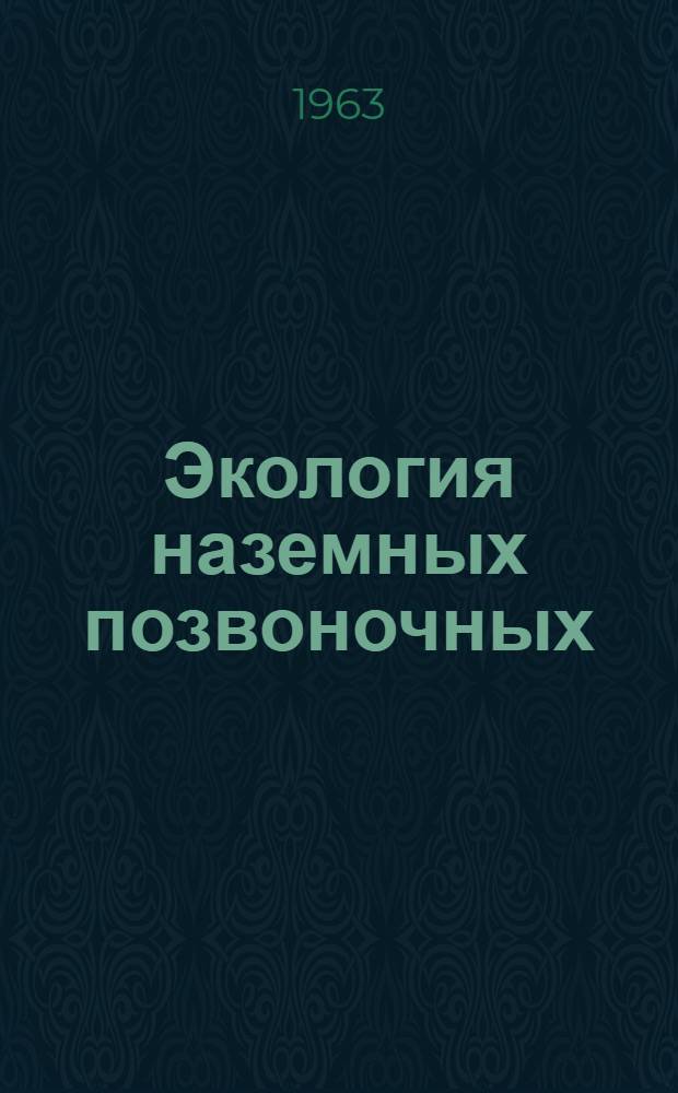 Экология наземных позвоночных : Сборник статей