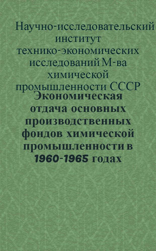 Экономическая отдача основных производственных фондов химической промышленности в 1960-1965 годах : Тема 11-65 : Отчет