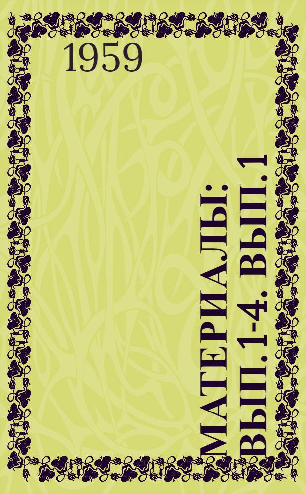 [Материалы : Вып. 1-4]. [Вып. 1] : Пути снижения стоимости строительства лесозаготовительных предприятий