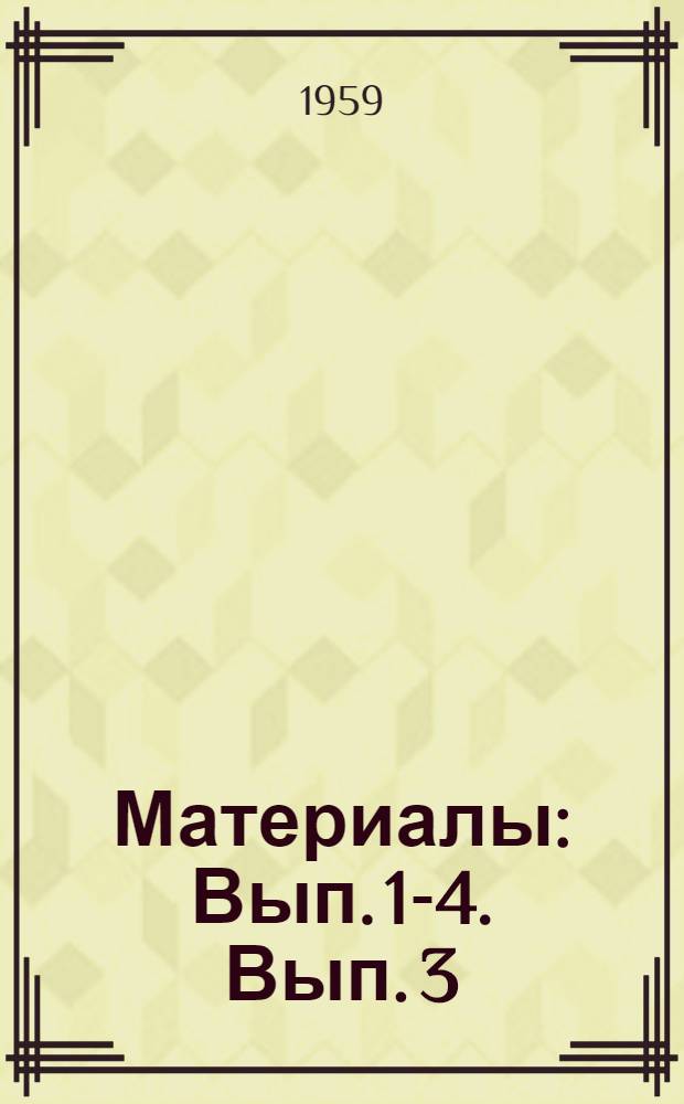 [Материалы : Вып. 1-4]. [Вып. 3] : Экономика энергетики лесозаготовительных предприятий. Анализ типовых проектов производственных и вспомогательных зданий предприятий лесозаготовительной промышленности, пути их унификации и снижения стоимости строительства