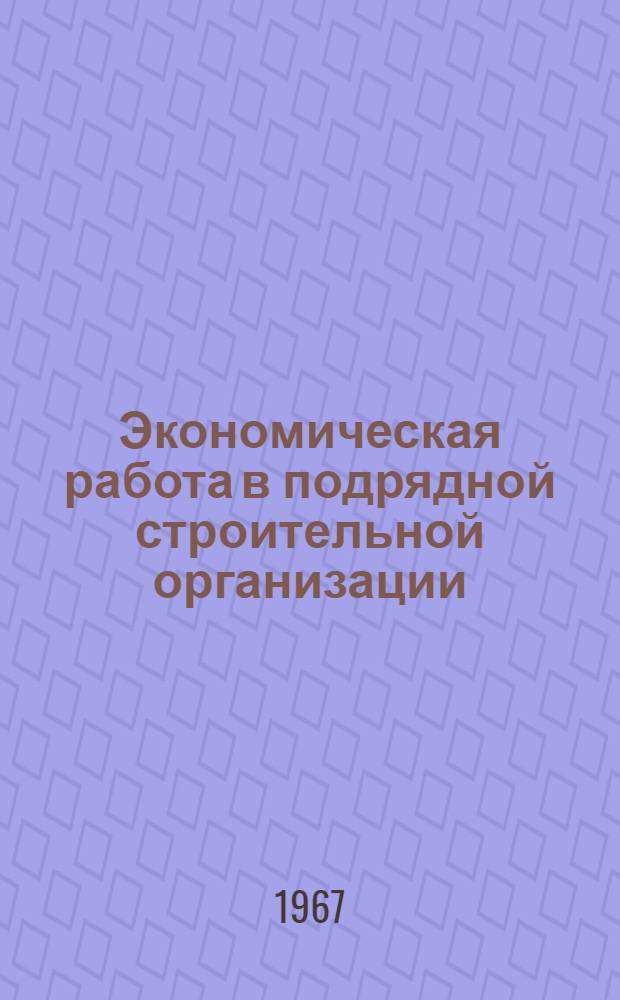 Экономическая работа в подрядной строительной организации : (Из опыта работы треста "Череповецметаллургстрой")