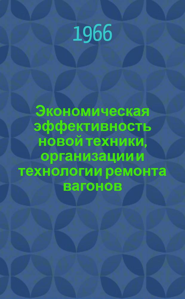 Экономическая эффективность новой техники, организации и технологии ремонта вагонов : Библиогр. указатель литературы