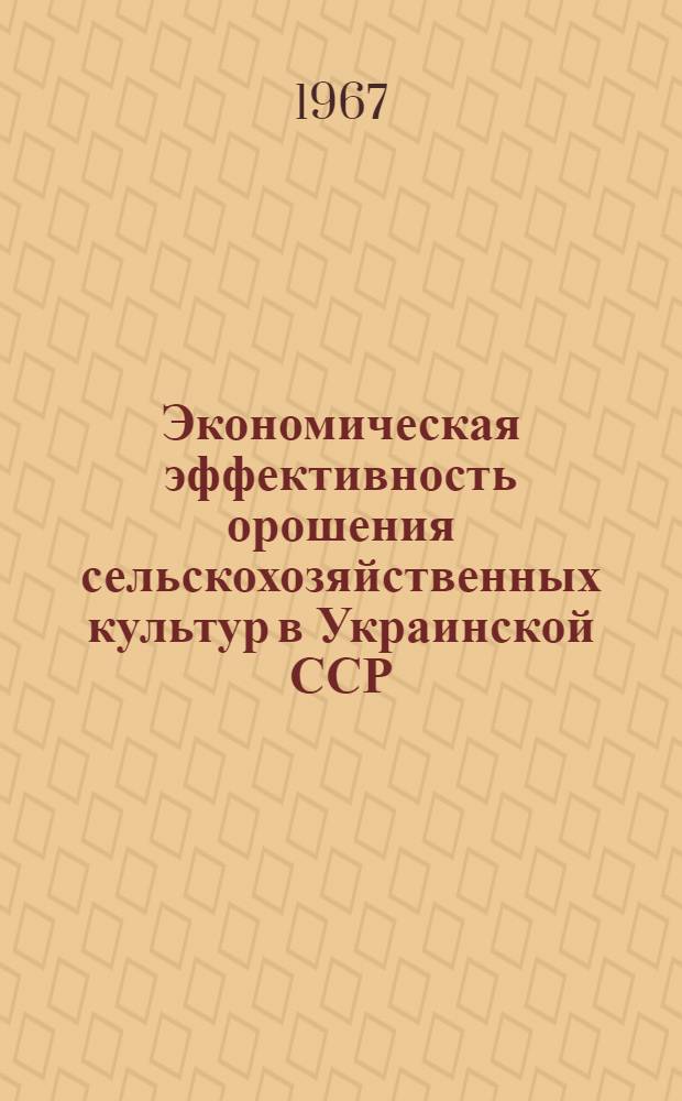 Экономическая эффективность орошения сельскохозяйственных культур в Украинской ССР
