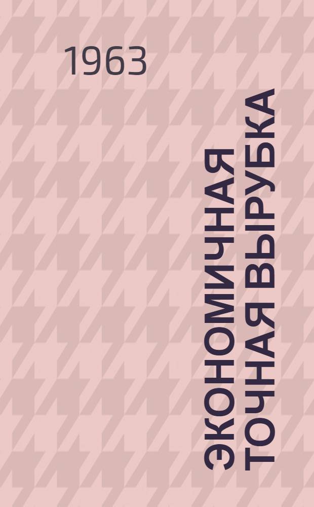 Экономичная точная вырубка : "Metalworking Produkction", 1962, vol. 106, № 40, pp 75-81