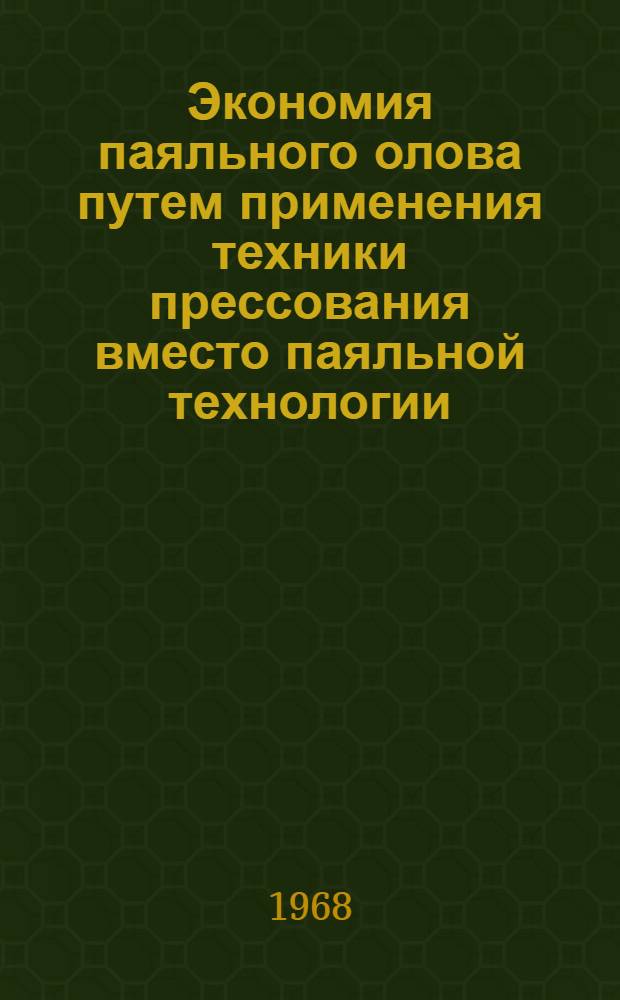 Экономия паяльного олова путем применения техники прессования вместо паяльной технологии