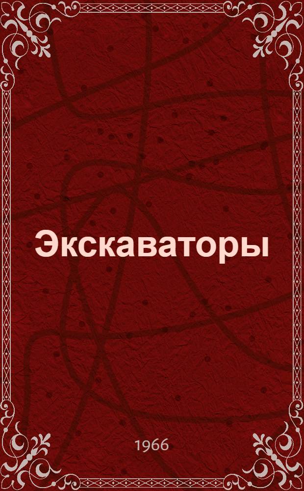 Экскаваторы : Габаритные чертежи и техн. характеристики