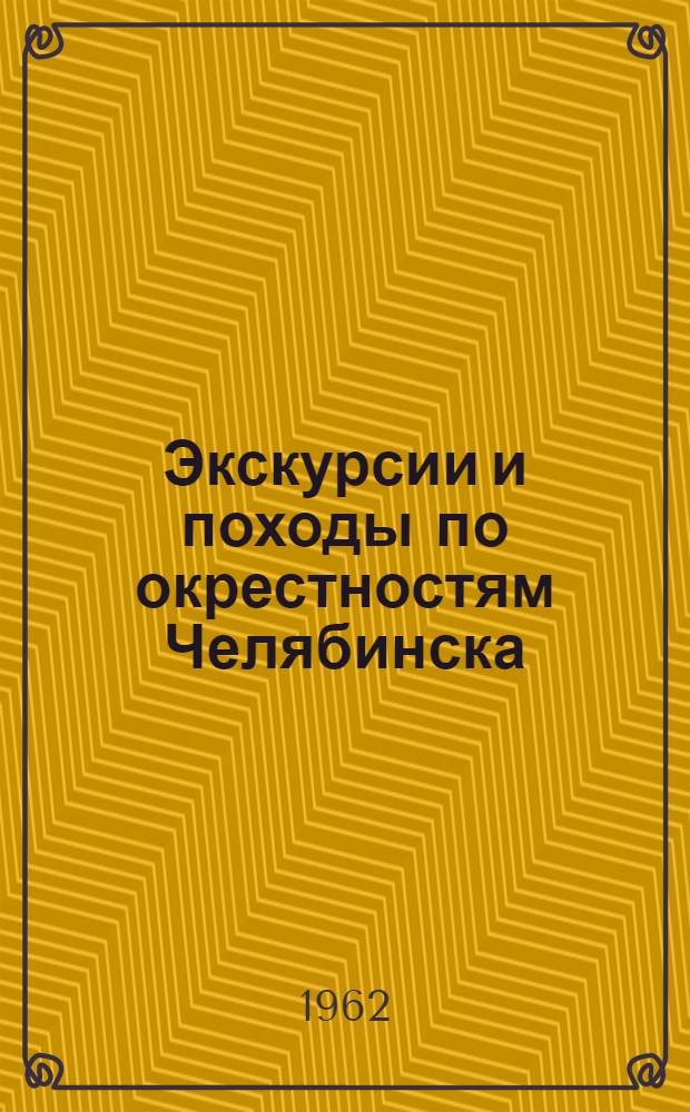 Экскурсии и походы по окрестностям Челябинска : (Метод. пособие)