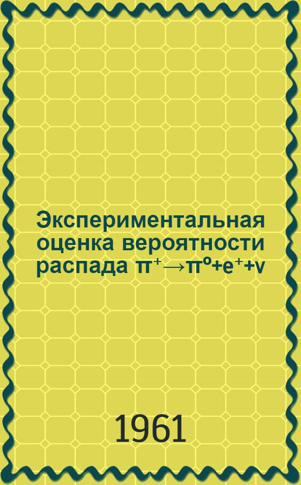 Экспериментальная оценка вероятности распада &pi;⁺&rarr;&pi;&deg;+e⁺+v