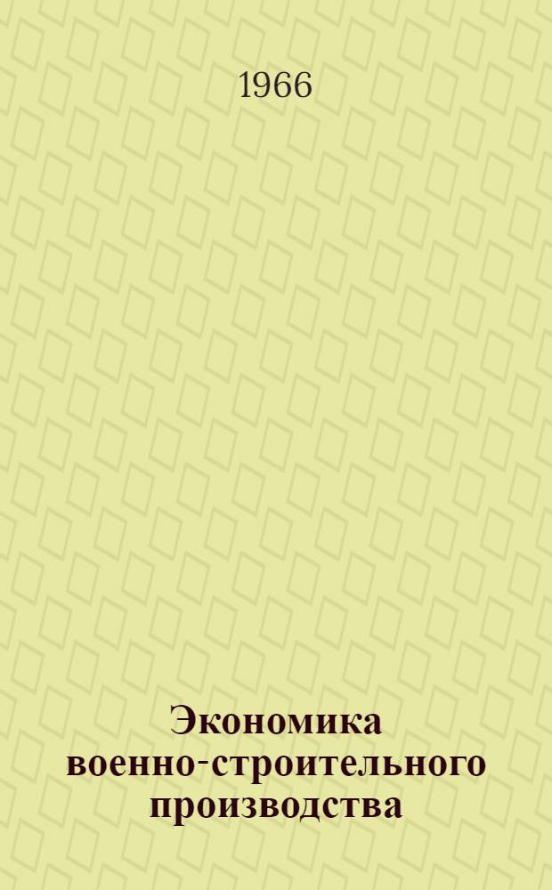 Экономика военно-строительного производства : [Курс лекций]. Раздел 8 : Финансирование капитального строительства