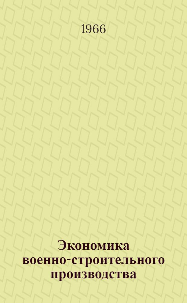 Экономика военно-строительного производства : [Курс лекций]. Раздел 8 : Финансирование капитального строительства