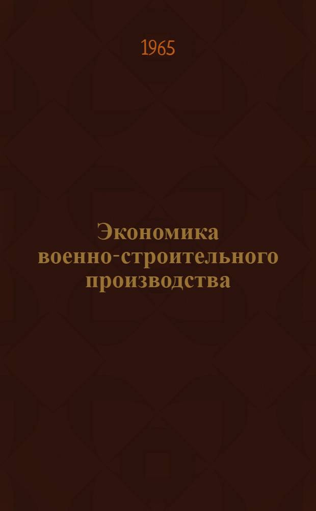 Экономика военно-строительного производства : [Курс лекций В 12 разделах]. Раздел 12 : Экономический анализ деятельности строительных организаций