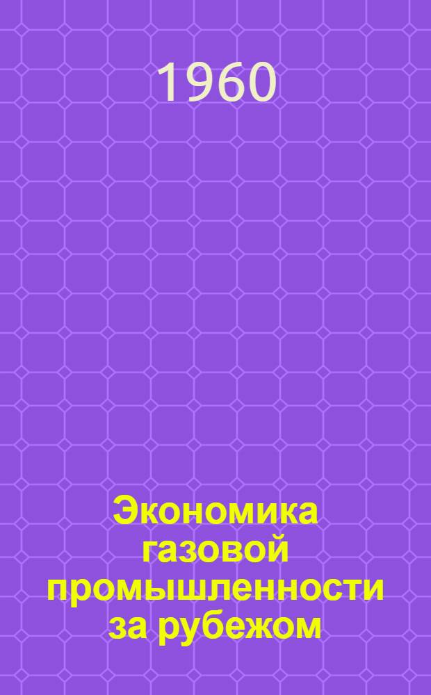 Экономика газовой промышленности за рубежом : Сборник переводов