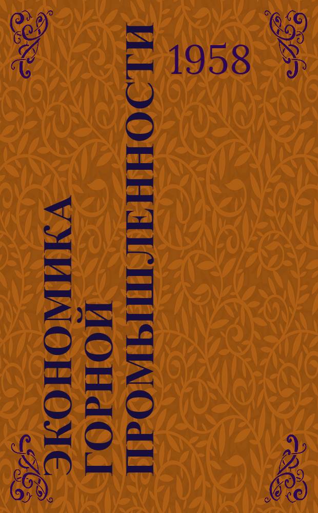 Экономика горной промышленности : Лекция 3. Лекция 3 : Технический прогресс и концентрация, специализация, кооперирование и комбинирование в горной промышленности