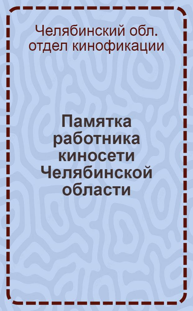 Памятка работника киносети Челябинской области : Вып. 1-