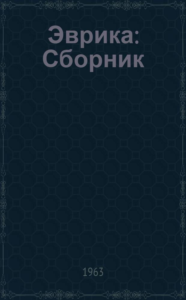 Эврика : Сборник