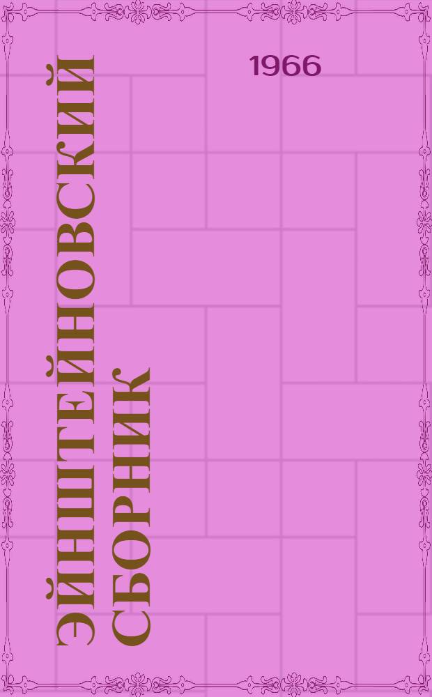 Эйнштейновский сборник