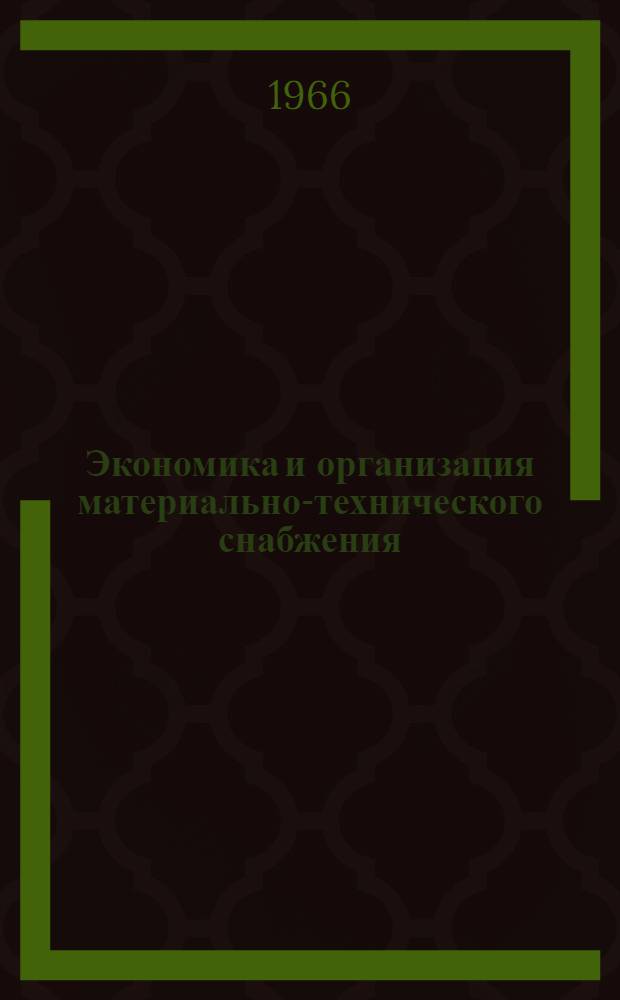 Экономика и организация материально-технического снабжения : Реферативная науч.-экон. информация : Вып. 1-