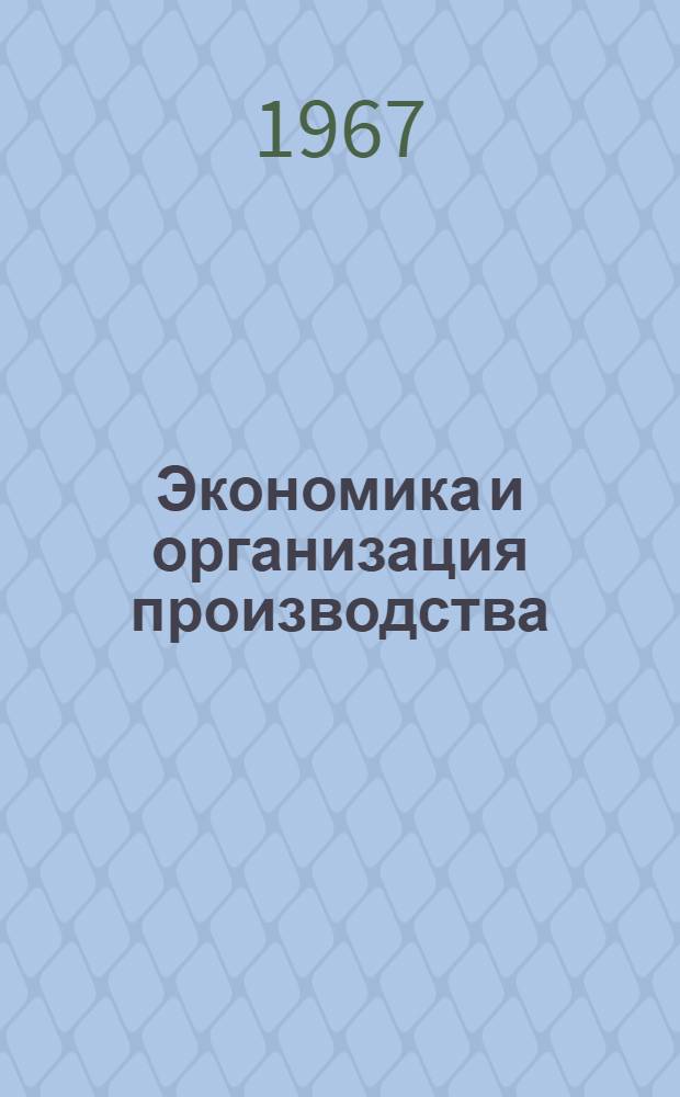 [Экономика и организация производства : Тема 16