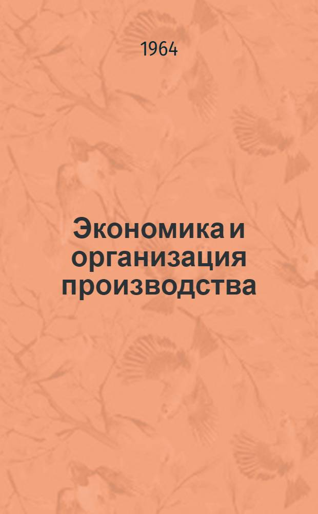 Экономика и организация производства : (Серия)