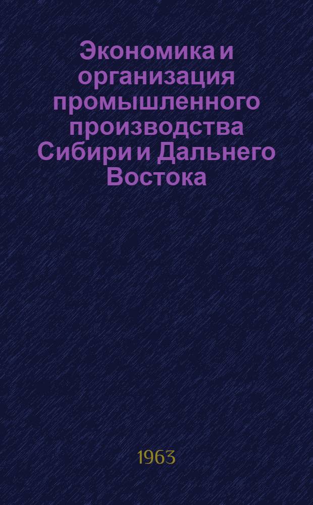 Экономика и организация промышленного производства Сибири и Дальнего Востока : Бюллетень отечеств. литературы