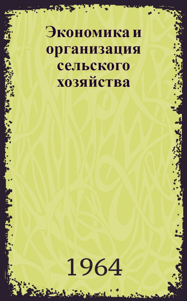 Экономика и организация сельского хозяйства : Респ. межвед. темат. науч. сборник : Вып. 1-