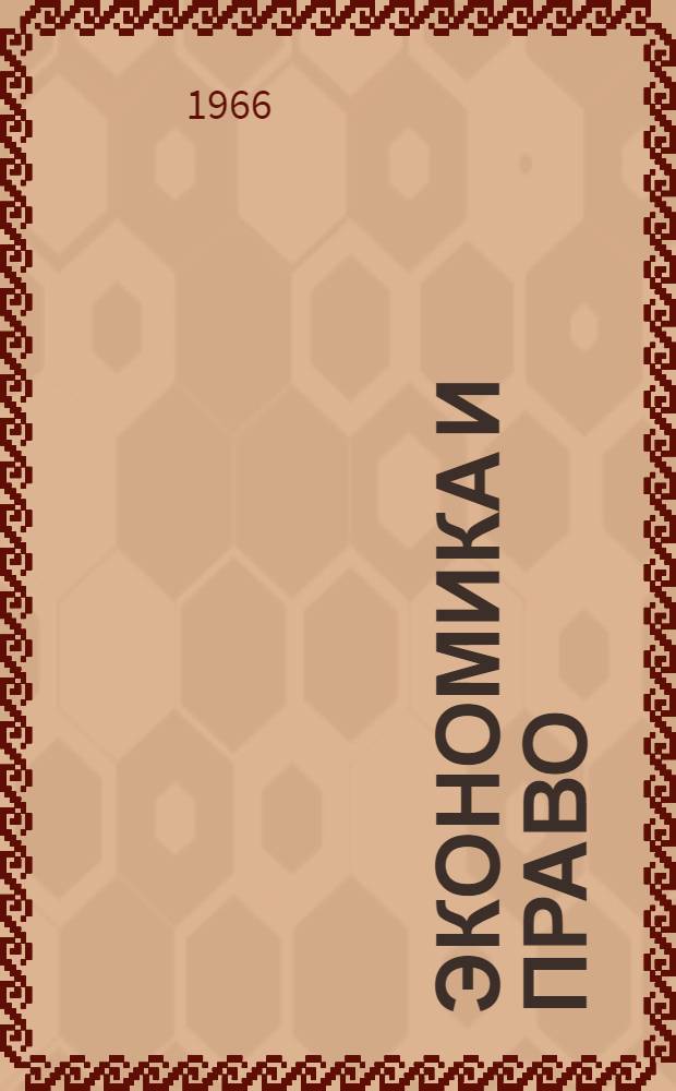 Экономика и право : Вып. 1-