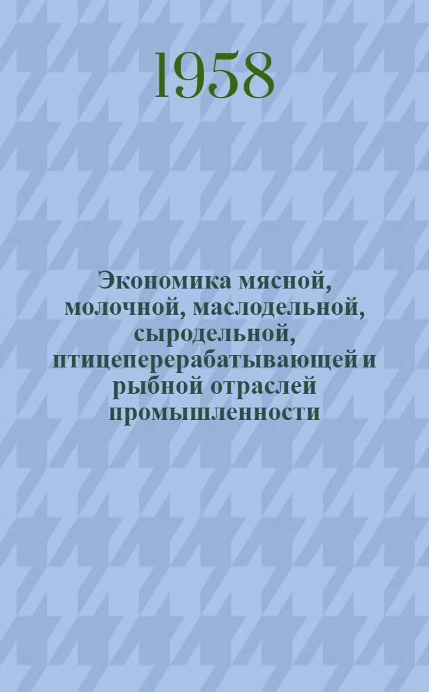 Экономика мясной, молочной, маслодельной, сыродельной, птицеперерабатывающей и рыбной отраслей промышленности : Указатель литературы : Вып. 1