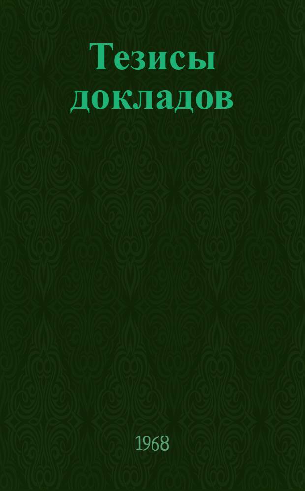 Тезисы докладов : Секция 1-. Секция 6 : Модели территориального демографического прогнозирования и анализа размещения населения и трудовых ресурсов