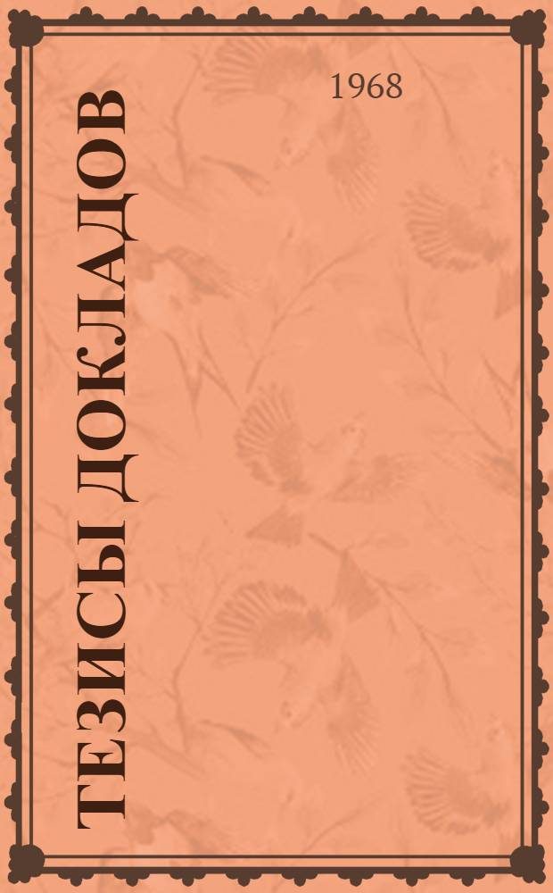 Тезисы докладов : Секция 1-. Секция 7 : Модели прогнозирования оптимального размещения промышленности, строительства и транспорта