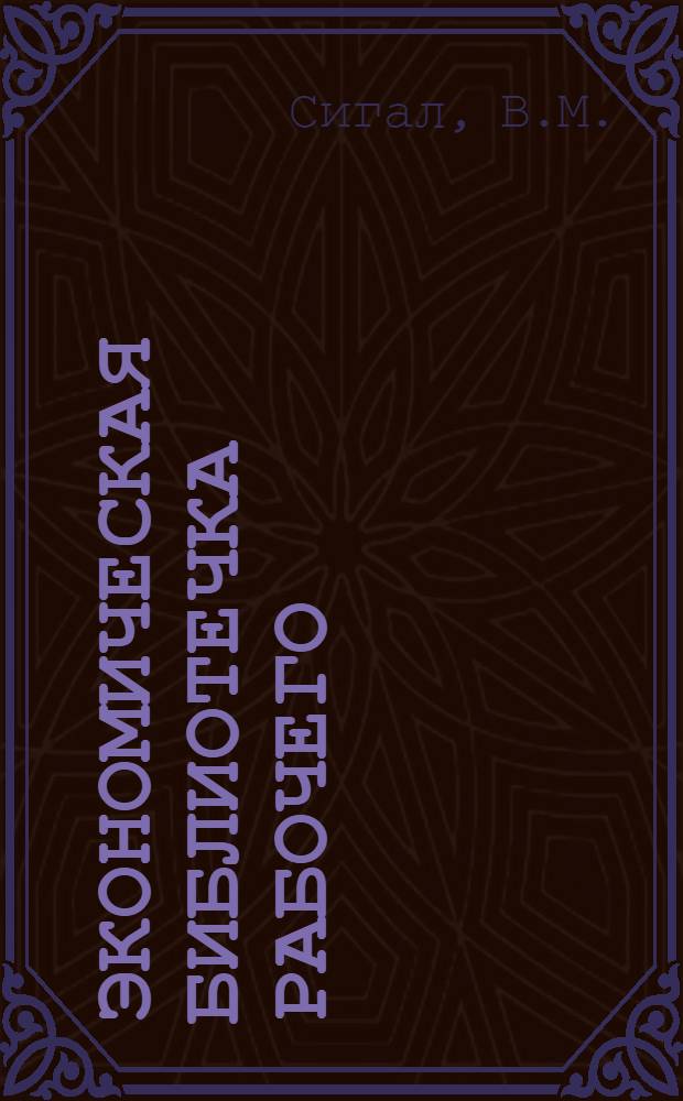 Экономическая библиотечка рабочего : [1-7]. [2] : Повышение производительности труда - главное