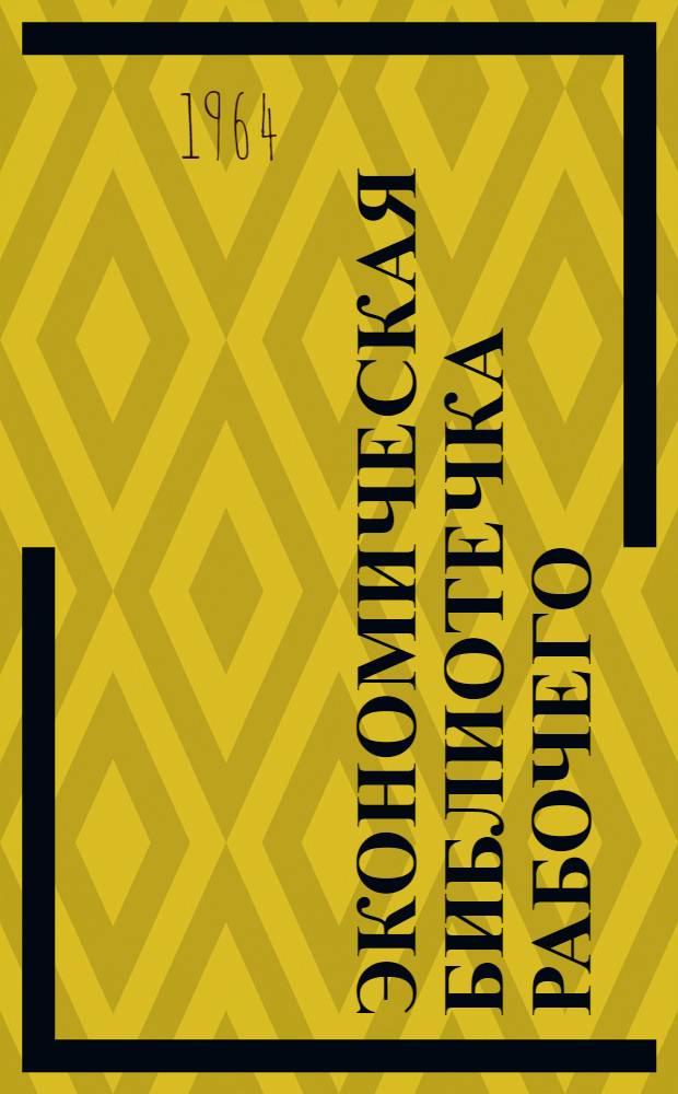 Экономическая библиотечка рабочего : [1-7]. [4] : Резервы твоего станка