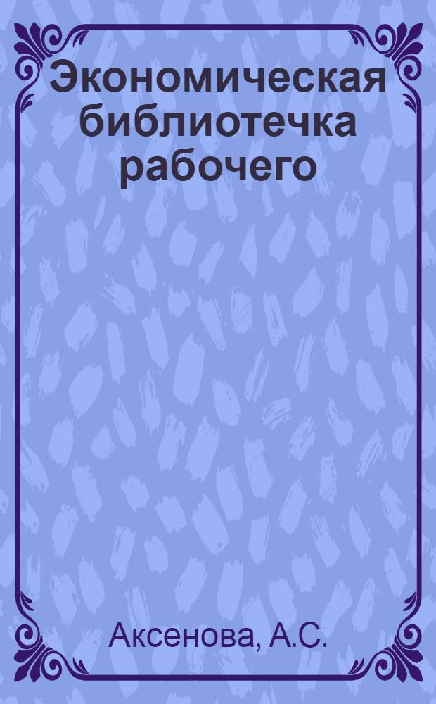 Экономическая библиотечка рабочего : [1-7]. [5] : Советское - значит отличное