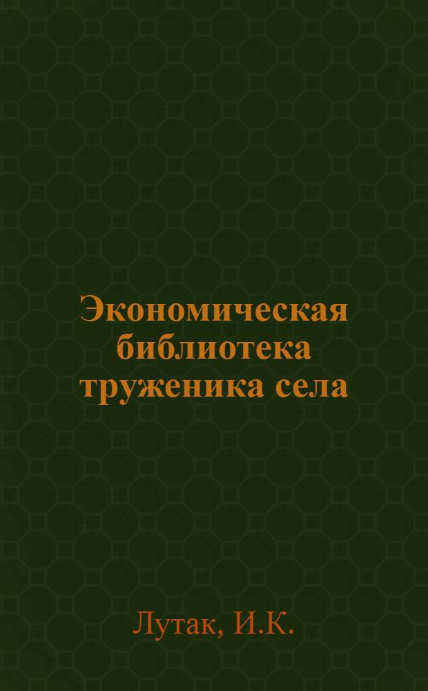 Экономическая библиотека труженика села : [1-10]. [1] : Главное направление