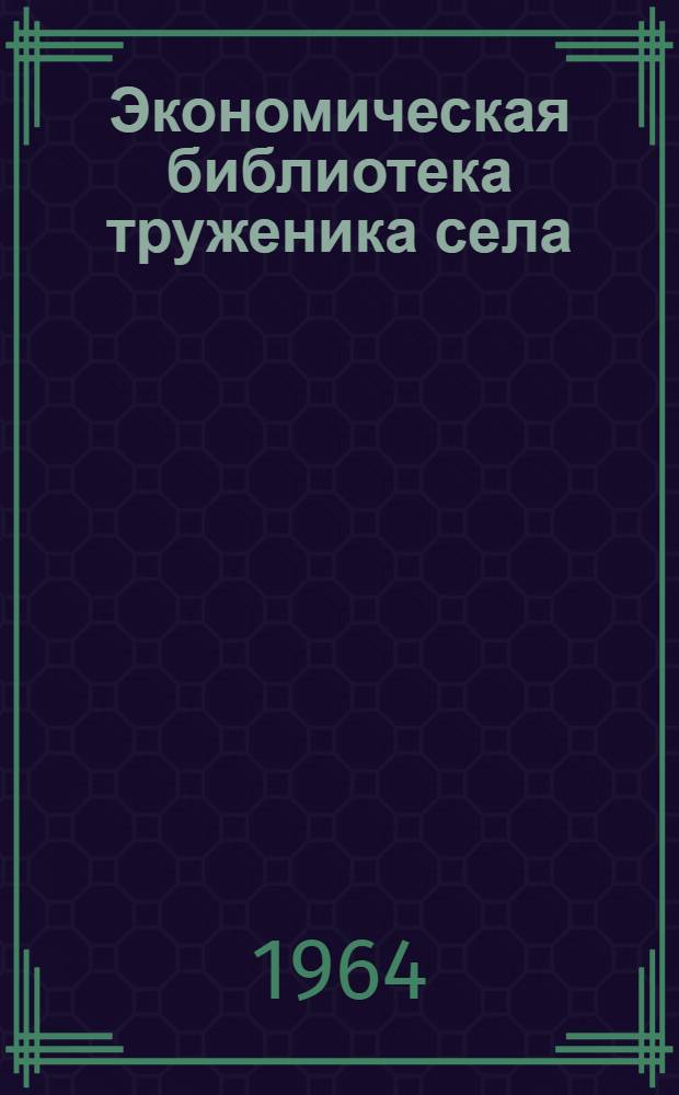 Экономическая библиотека труженика села : [1-10]. [5] : Считать должны все