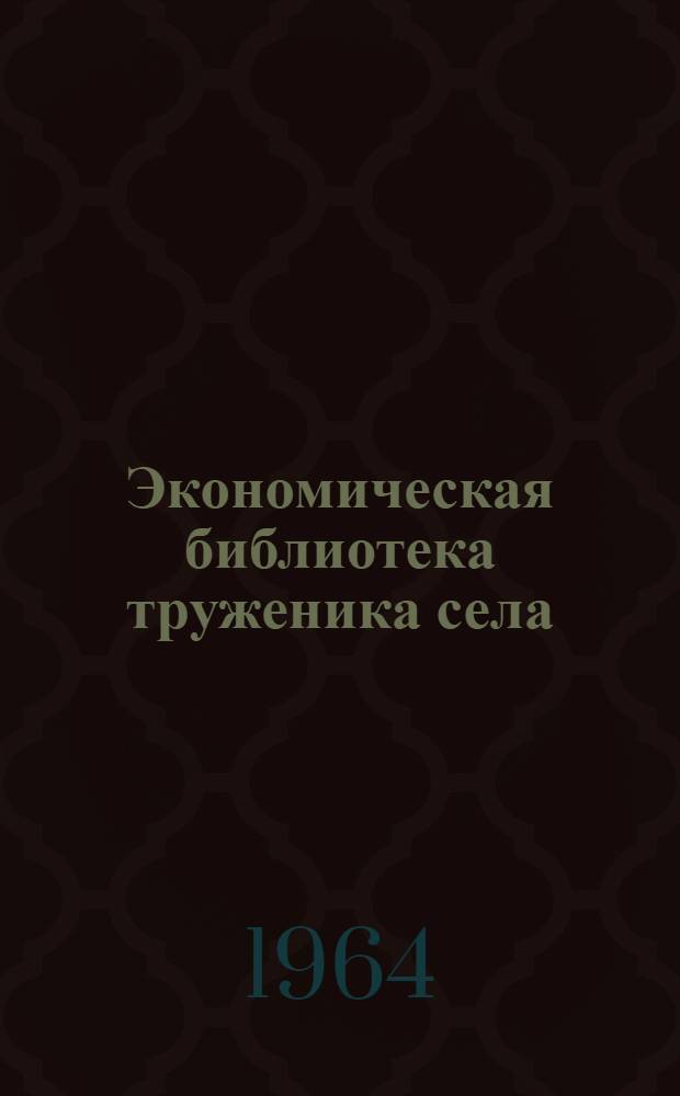 Экономическая библиотека труженика села : [1-10]. [7] : В дружбе с наукой