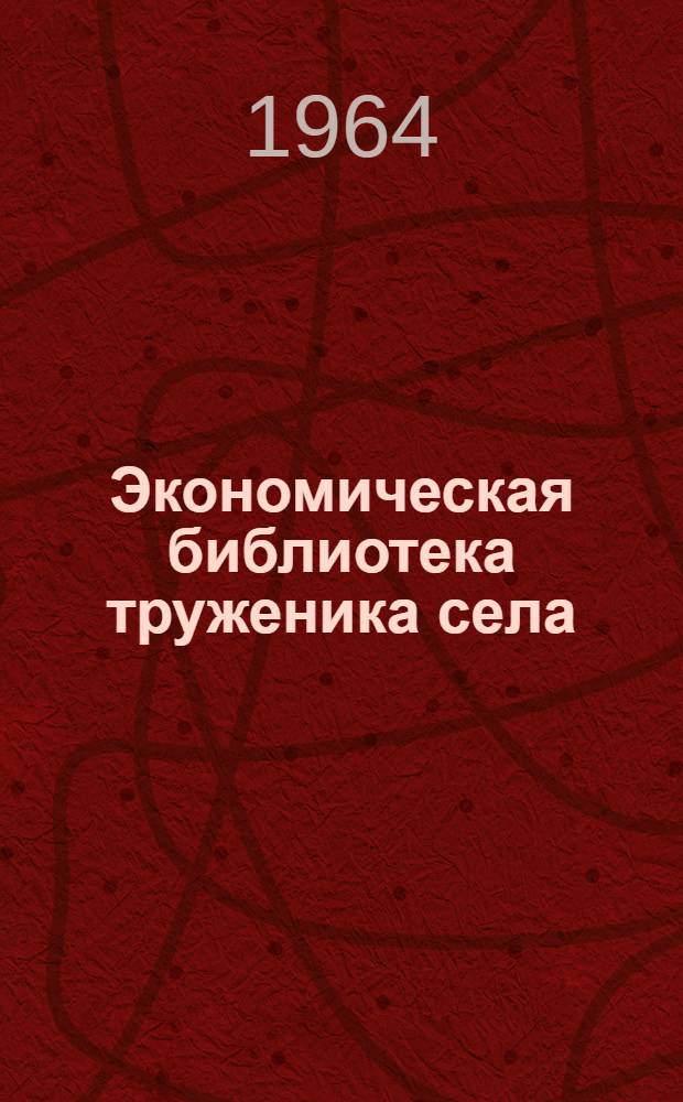 Экономическая библиотека труженика села : [1-10]. [9] : Эффективность орошаемого земледелия