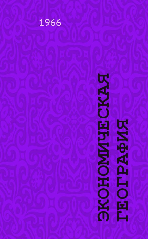 Экономическая география : Респ. межвед. науч. сборник