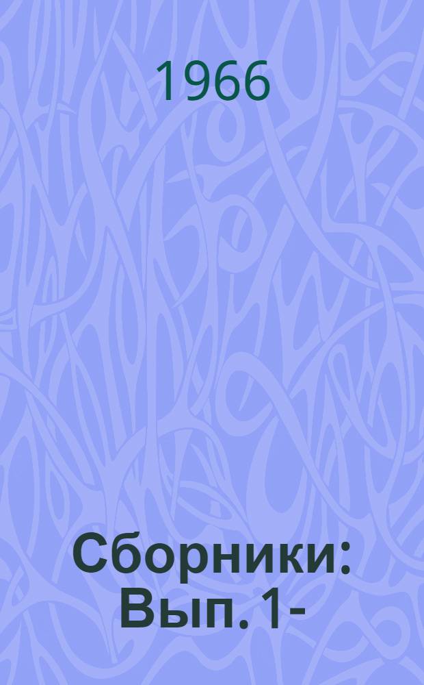 [Сборники] : Вып. 1-