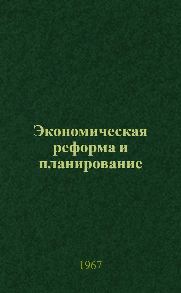 Экономическая реформа и планирование : Вып. 1-