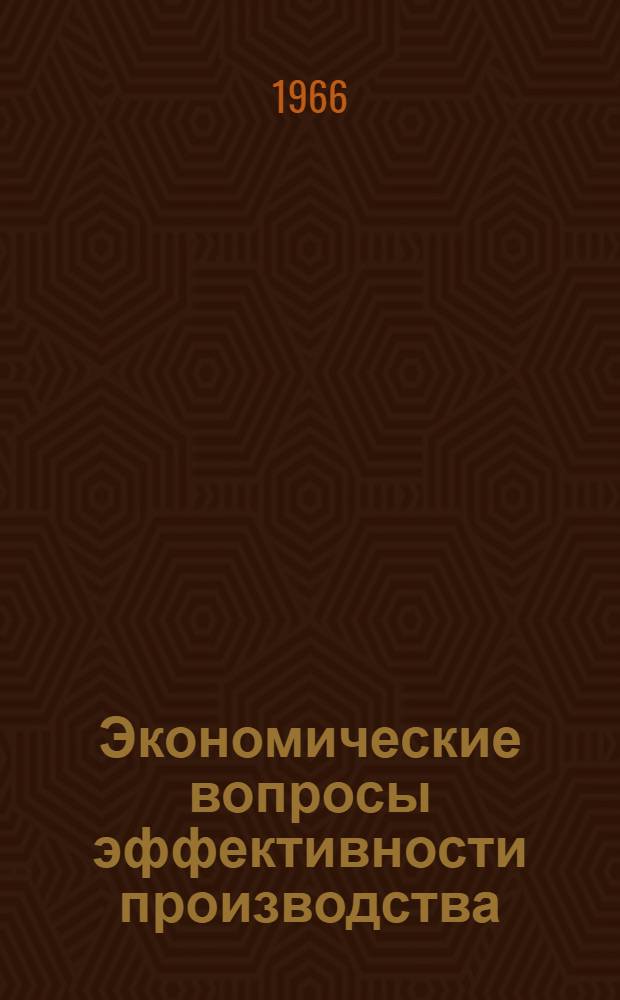 Экономические вопросы эффективности производства