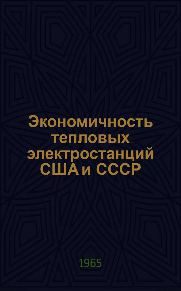 Экономичность тепловых электростанций США и СССР : Обзор : Вып. 2-