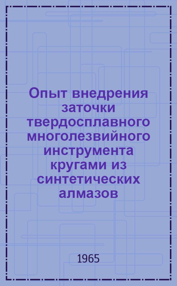 Опыт внедрения заточки твердосплавного многолезвийного инструмента кругами из синтетических алмазов