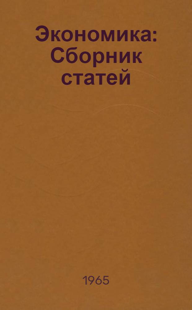 Экономика : Сборник статей